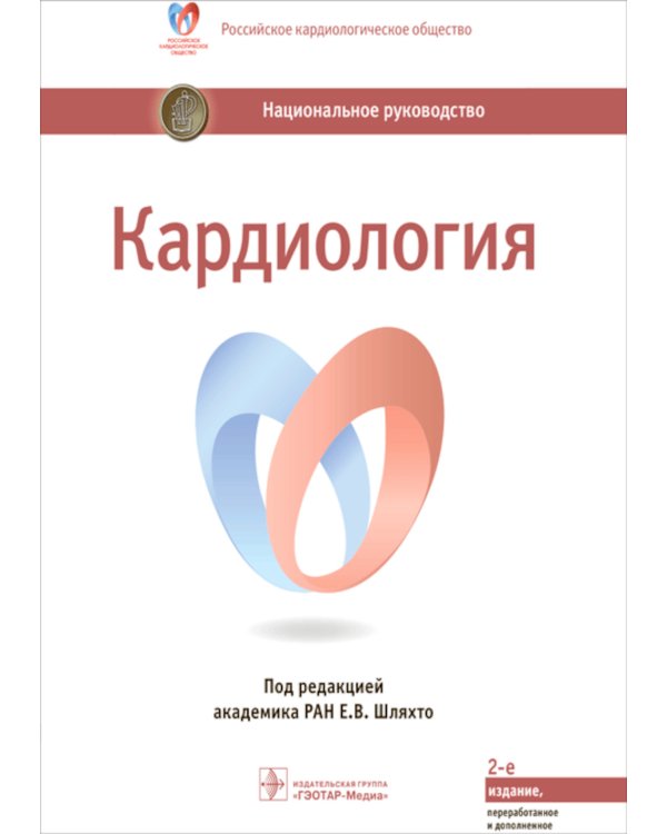 Кардиология: национальное руководство. 2-е изд., перераб. и доп