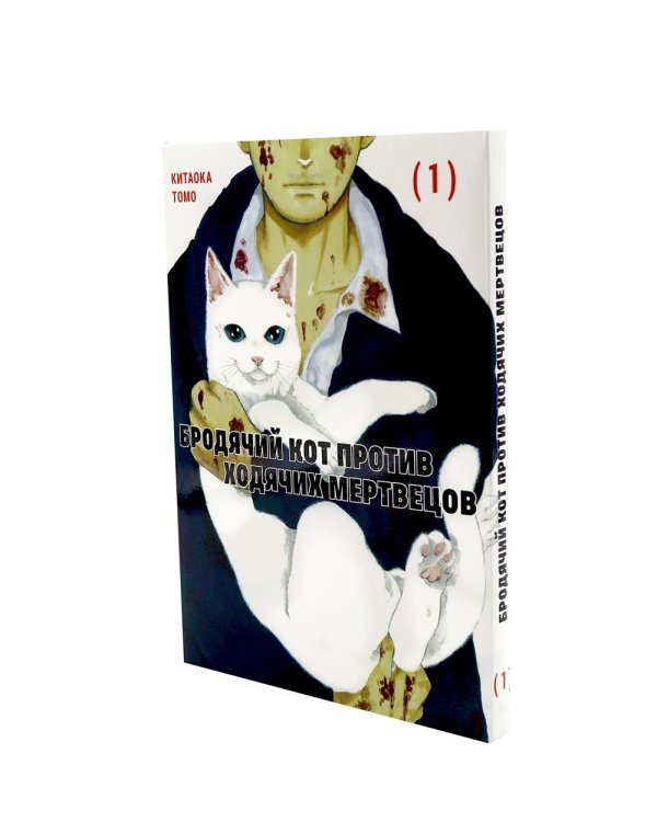 Бродячий кот против ходячих мертвецов. Т. 1-2 (комплект из 2-х книг)