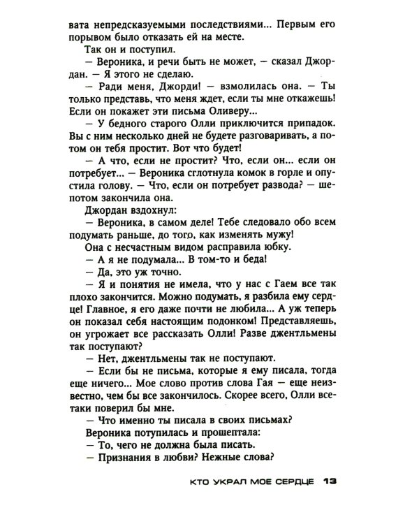 Кто украл мое сердце: роман