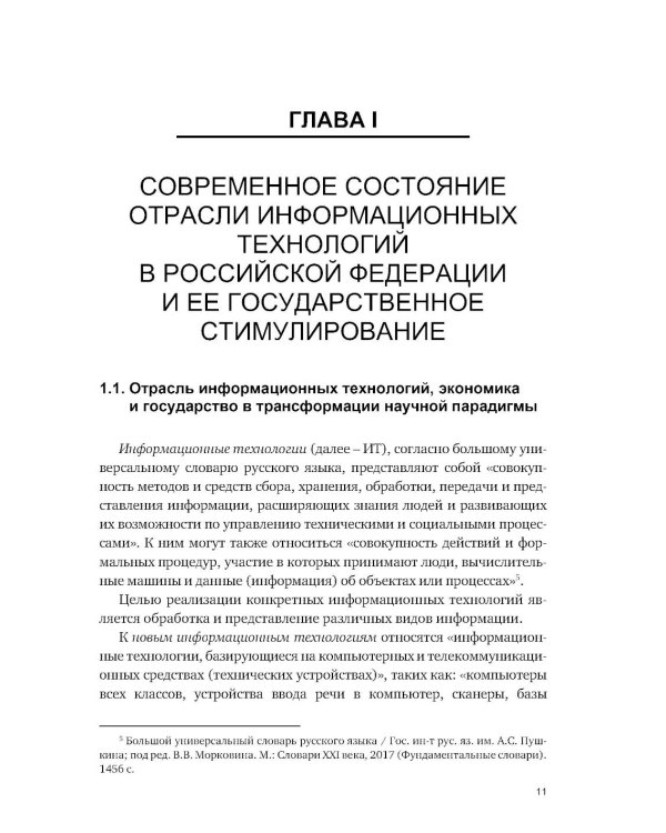 Административно-правовое регулирование в отрасли информационных технологий в РФ: современное состояние и проблемы: монография