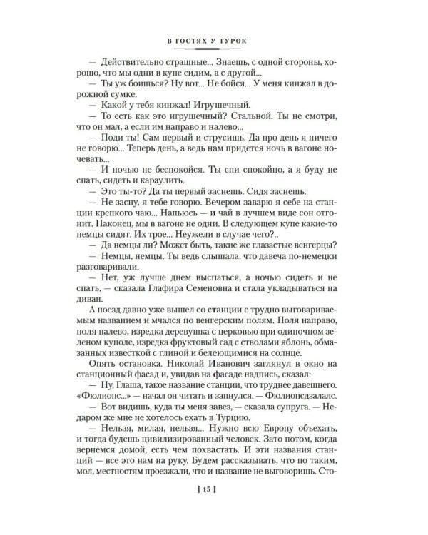 В гостях у турок. Под южными небесами