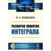 Физико-математическое наследие: математика (история математики) Развитие понятия интеграла