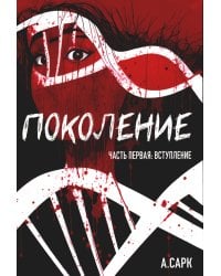 Поколение. Часть первая. Вступление
