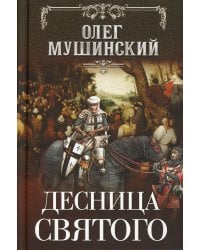 Десница святого