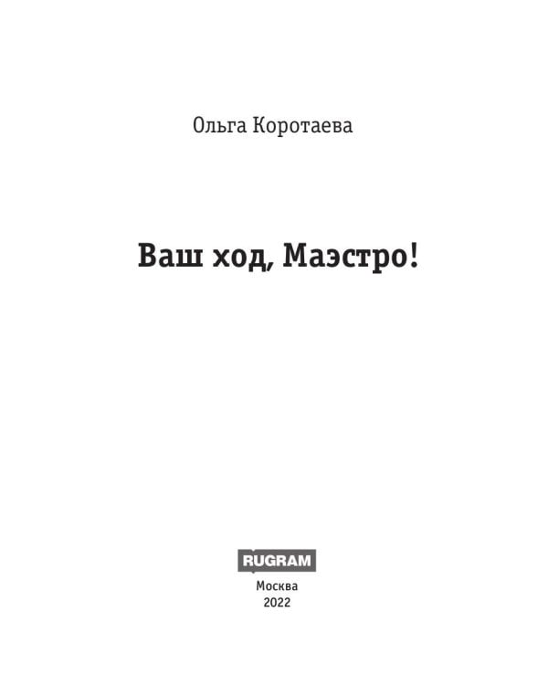 Ваш ход, Маэстро!