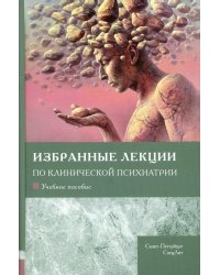 Избранные лекции по клинической психиатрии: Учебное пособие