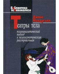 Театры тела. Психоаналитический подход к лечению психосоматических расстройств