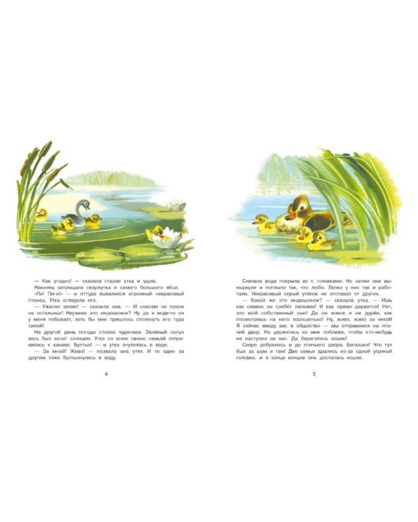 Гадкий утенок: сказка