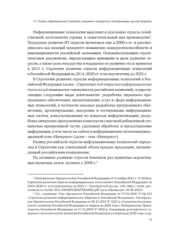Административно-правовое регулирование в отрасли информационных технологий в РФ: современное состояние и проблемы: монография