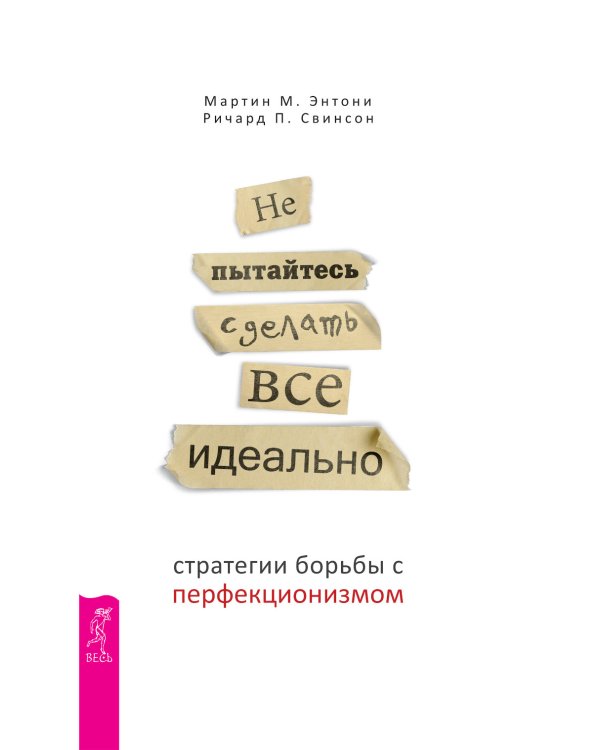 Не пытайтесь сделать все идеально. Стратегии борьбы с перфекционизмом