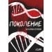 Поколение. Часть первая. Вступление Поколение. Часть первая. Вступление