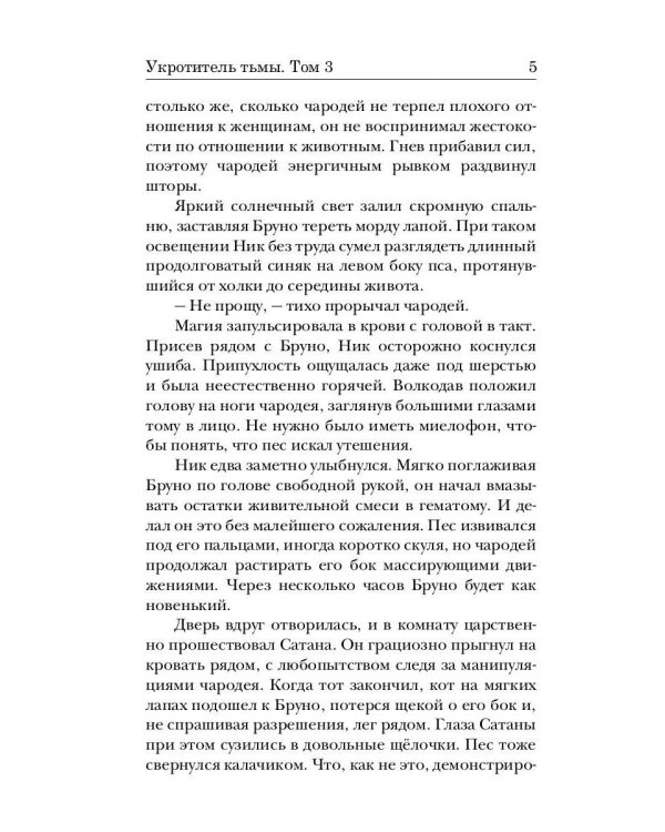 Укротитель тьмы. Т. 3
