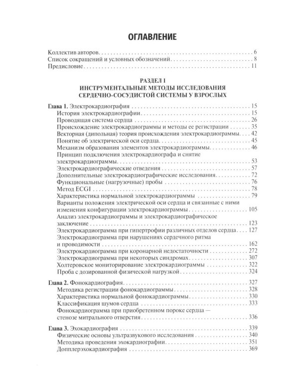 Основные инструментальные методы исследования сердечно-сосудистой системы у взрослых и детей: Учебное пособие