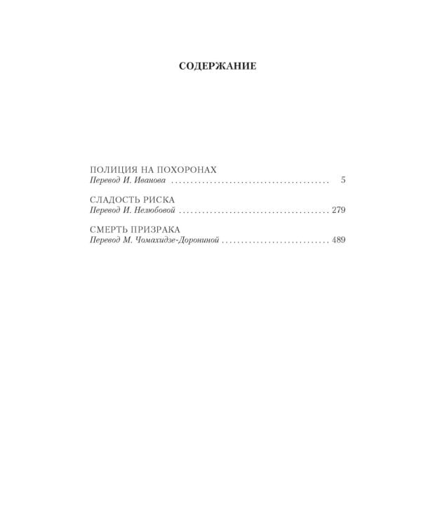 Полиция на похоронах: романы