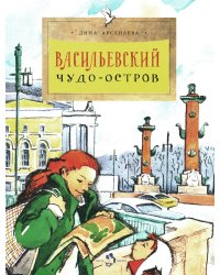 Васильевский чудо-остров. Вып. 156. 5-е изд
