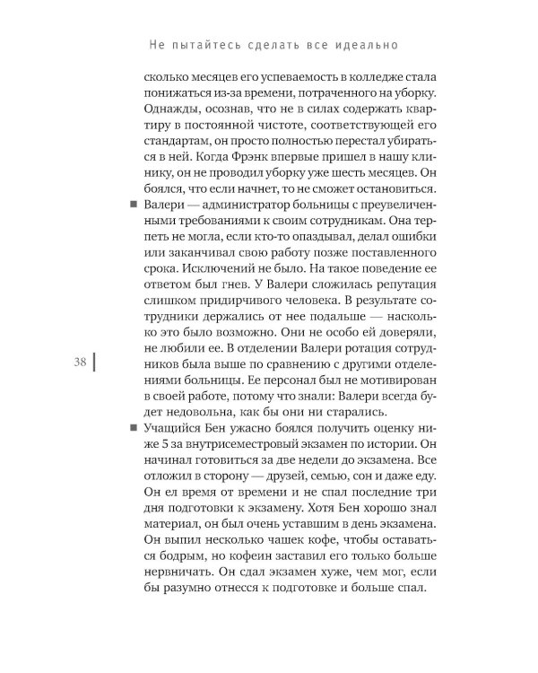 Не пытайтесь сделать все идеально. Стратегии борьбы с перфекционизмом