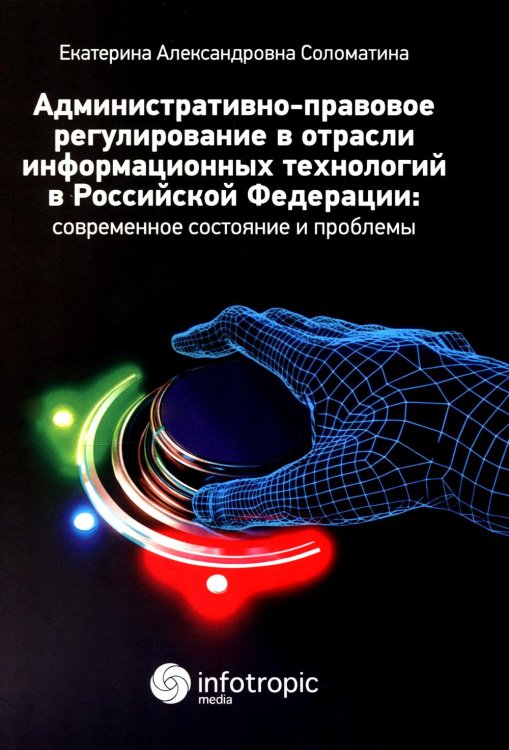 Административно-правовое регулирование в отрасли информационных технологий в РФ: современное состояние и проблемы: монография