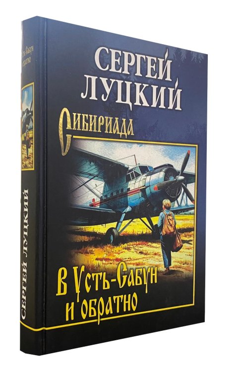В Усть-Сабун и обратно