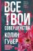 Все твои совершенства