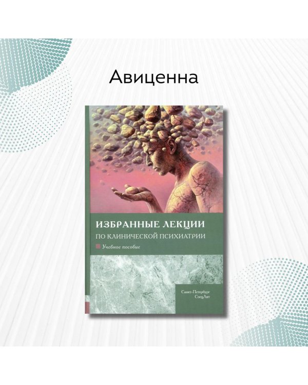 Избранные лекции по клинической психиатрии