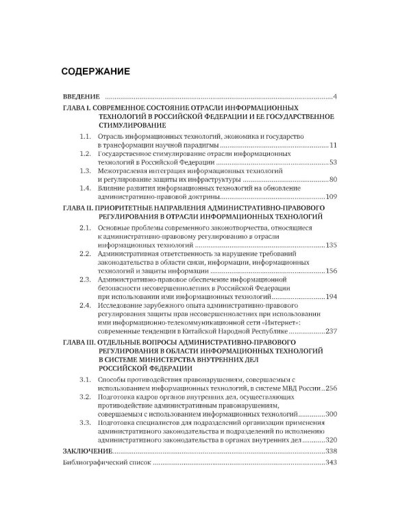 Административно-правовое регулирование в отрасли информационных технологий в РФ: современное состояние и проблемы: монография