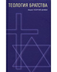 Теология братства