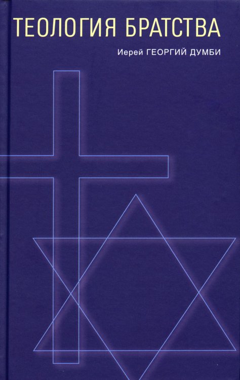 Теология братства