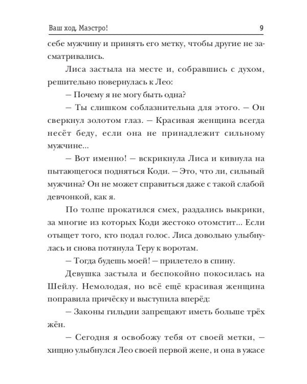 Ваш ход, Маэстро!