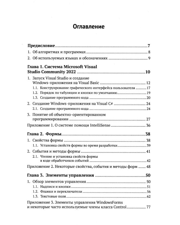 Программирование на Visual Basic и Visual C# для начинающих: Использование Microsoft Visua