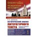 Исторический анализ литературного текста: Вымысел становится реальностью. 4-е изд., испр. и доп