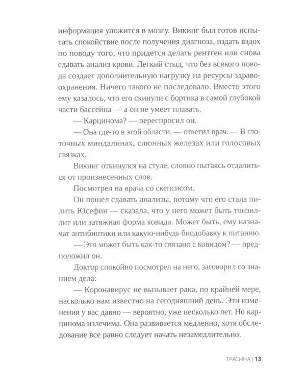 Трясина: роман