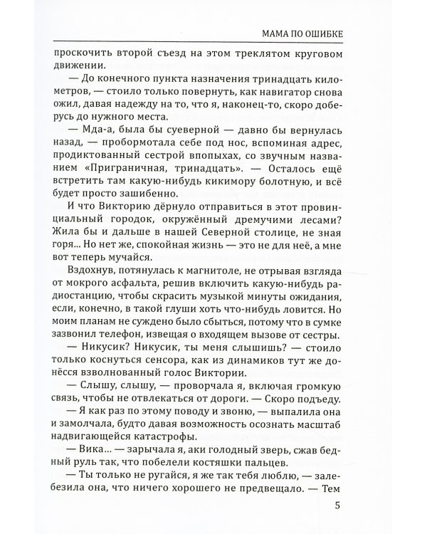 Мама по ошибке
