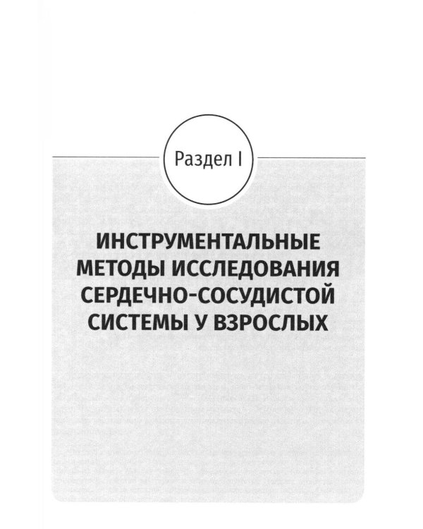 Основные инструментальные методы исследования сердечно-сосудистой системы у взрослых и детей: Учебное пособие