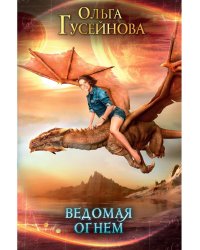 Ведомая огнем