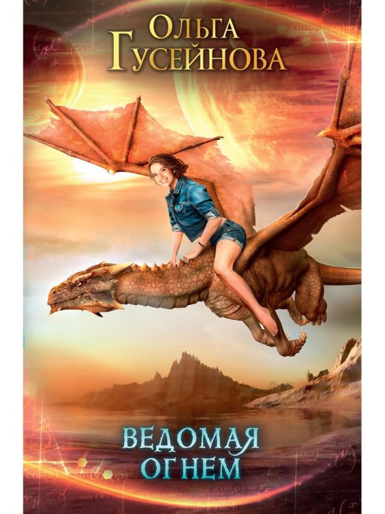 Ведомая огнем Ведомая огнем