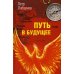Путь в будущее Путь в будущее