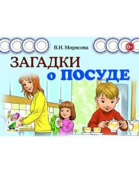 Загадки о посуде