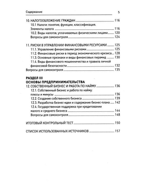 Основы финансовой грамотности: Учебное пособие. 6-е изд