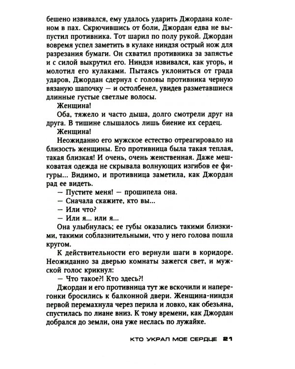 Кто украл мое сердце: роман