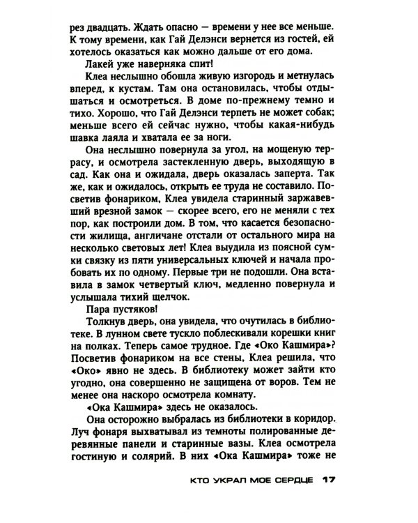 Кто украл мое сердце: роман