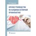 Краткое руководство по кардиоваскулярной профилактике Краткое руководство по кардиоваскулярной профилактике