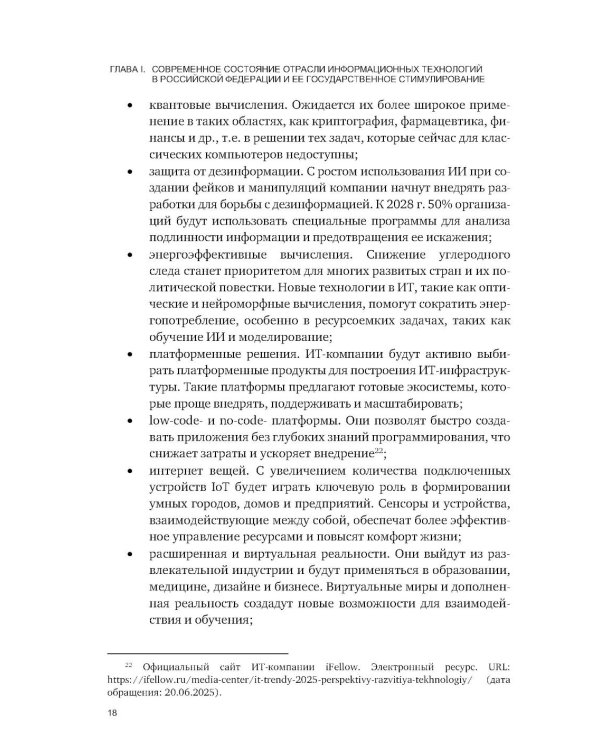 Административно-правовое регулирование в отрасли информационных технологий в РФ: современное состояние и проблемы: монография