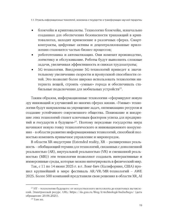 Административно-правовое регулирование в отрасли информационных технологий в РФ: современное состояние и проблемы: монография
