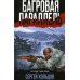 Боевая хроника. Романы о памятных боях Багровая параллель