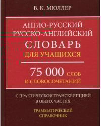 Англо-русский русско-английский словарь для учащихся 75 000 слов и словосочетаний с практической транскрипцией в обеих частях. Грамматичес. Справочник