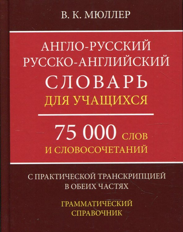 Англо-русский русско-английский словарь для учащихся 75 000 слов и словосочетаний с практической транскрипцией в обеих частях. Грамматичес. Справочник