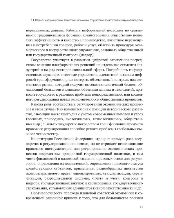 Административно-правовое регулирование в отрасли информационных технологий в РФ: современное состояние и проблемы: монография