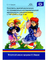 Конспекты занятий воспитателя по познавательно-исследовательской деятельности с дошкольниками с ТНР (ОНР) с 3 до 5 лет