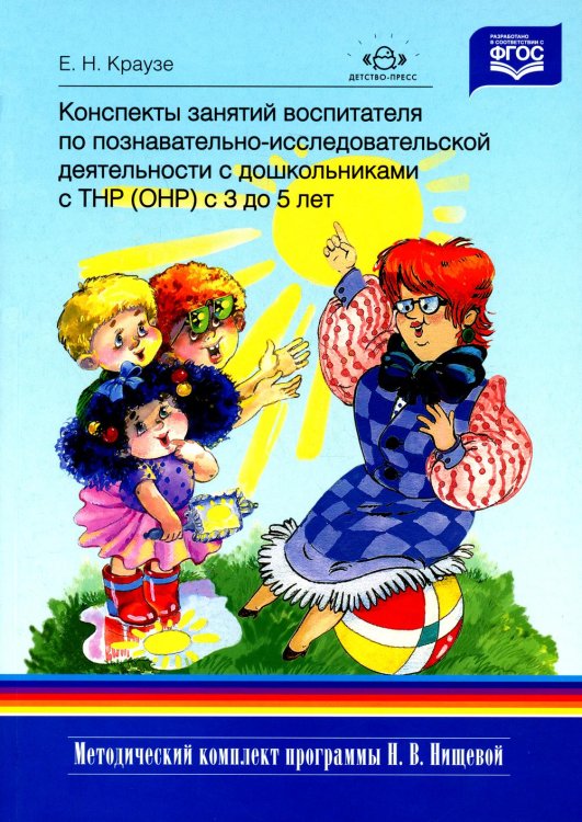 Методический комплект программы Н.В. Нищевой Конспекты занятий воспитателя по познавательно-исследовательской деятельности с дошкольниками с ТНР (ОНР) с 3 до 5 лет