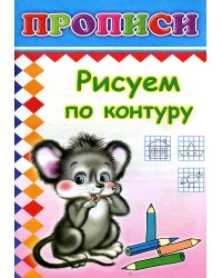 Прописи. Рисуем по контуру